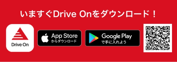 いますぐDrive Onをダウンロード！